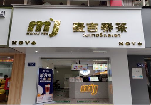云霄奶茶店的招牌怎么做才吸引眼球？