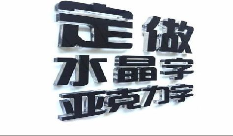 云霄门头水晶字的制作过程。
