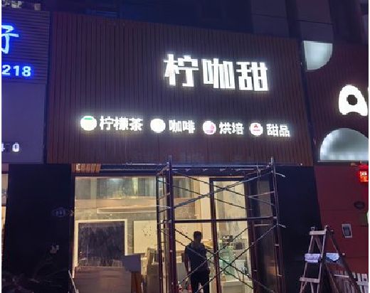 云霄门头招牌制作安装知识。