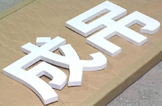 云霄PVC字广告制作介绍。