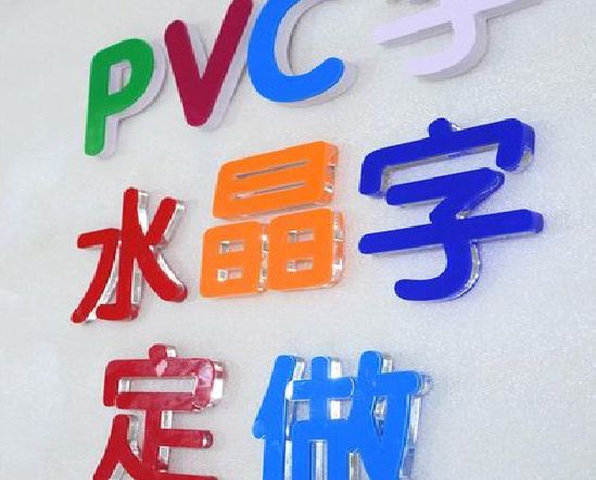 云霄门头水晶字的制作过程。