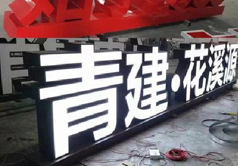 云霄打造更有特色的发光字招牌。