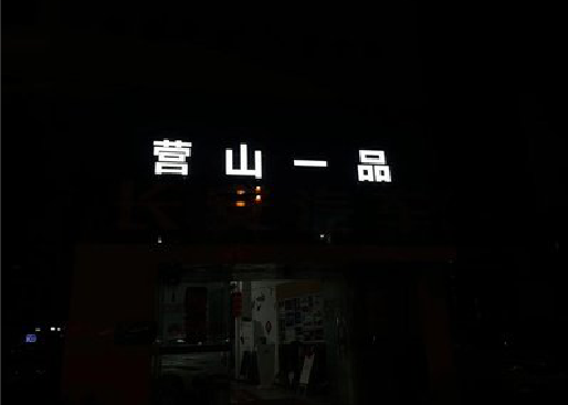 云霄发光字门头招牌日耗电量。