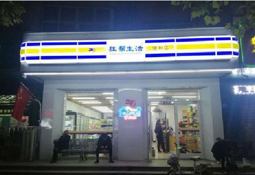 云霄连锁店超市招牌制作。