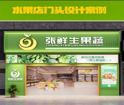 云霄生鲜超市门头设计应注意什么？