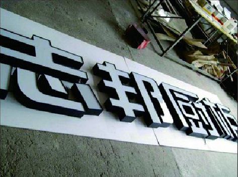 云霄不同门头广告招牌的工艺及适用行业。