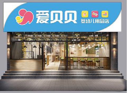 云霄母婴店招牌设计排版技巧。